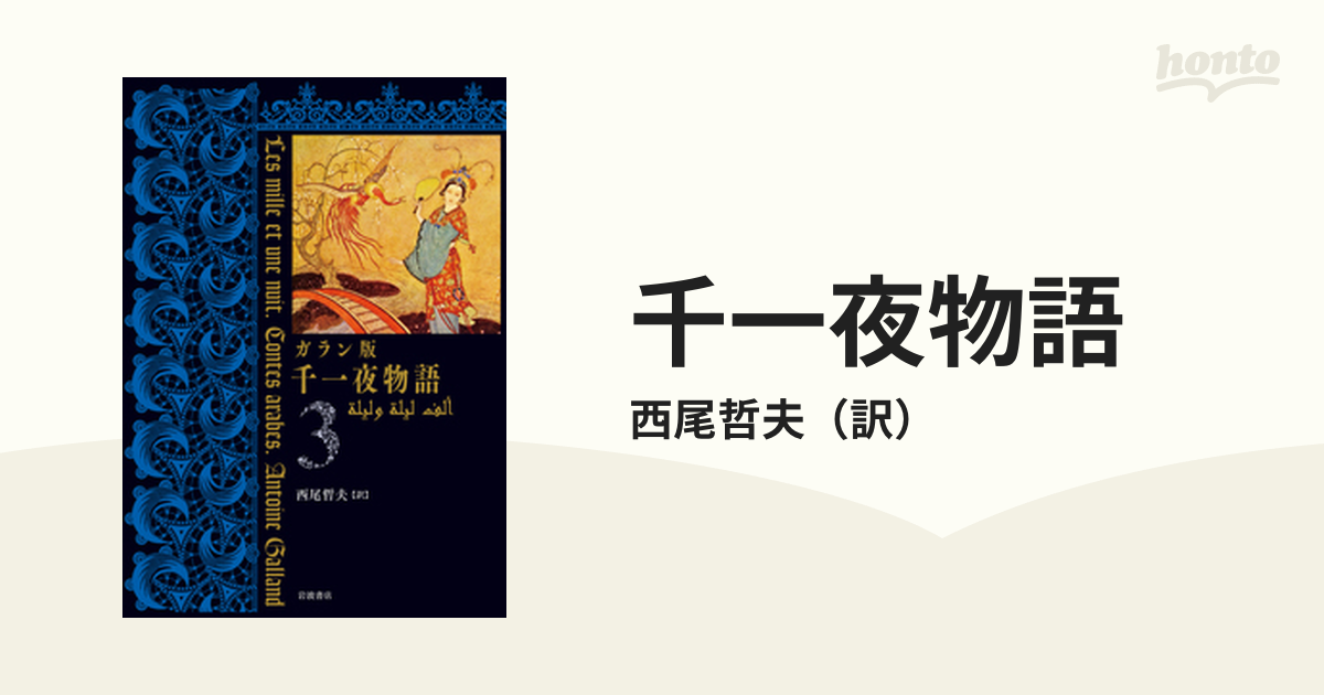 ガラン版 千一夜物語 1〜4 4冊セット 西尾哲夫訳 岩波書店 - 文学/小説