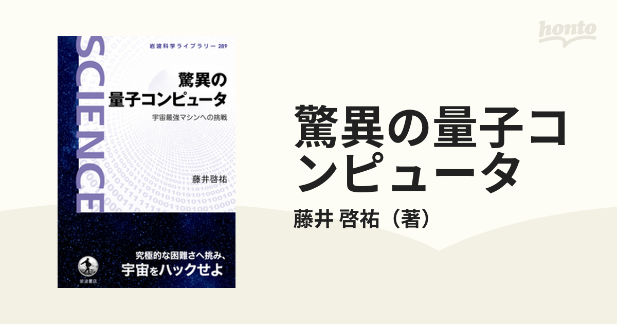 驚異の量子コンピュータ 宇宙最強マシンへの挑戦