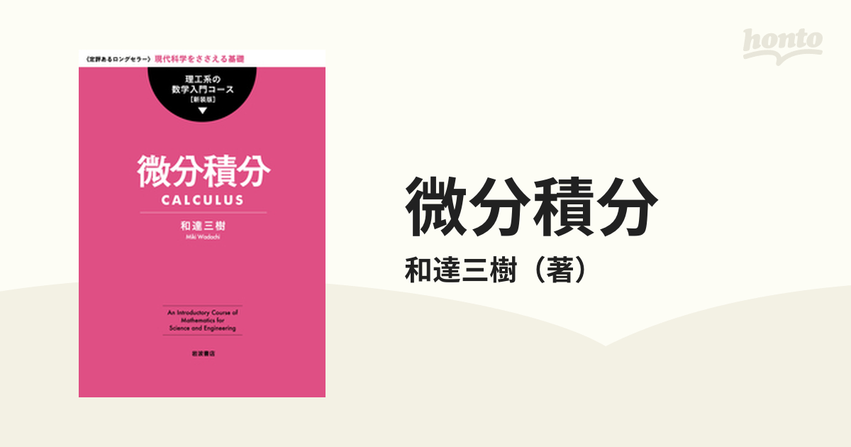 微分積分 理工系入門 - ノンフィクション・教養