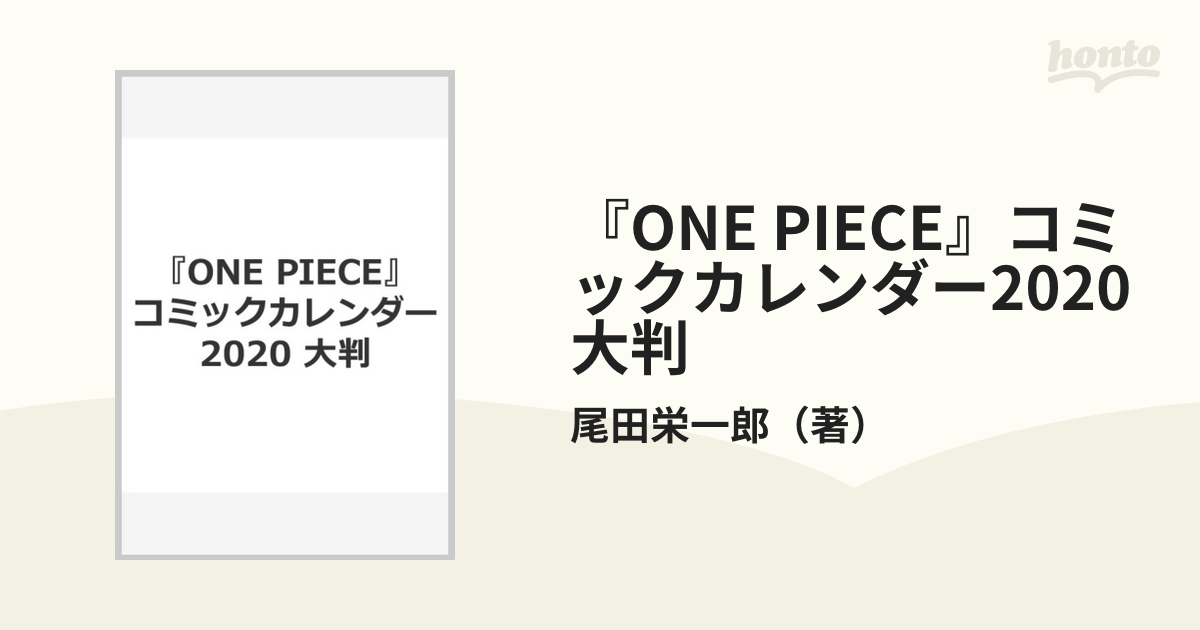 『ONE PIECE』コミックカレンダー2020 大判