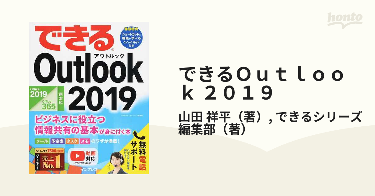 できるＯｕｔｌｏｏｋ ２０１９ Ｏｆｆｉｃｅ ２０１９／Ｏｆｆｉｃｅ