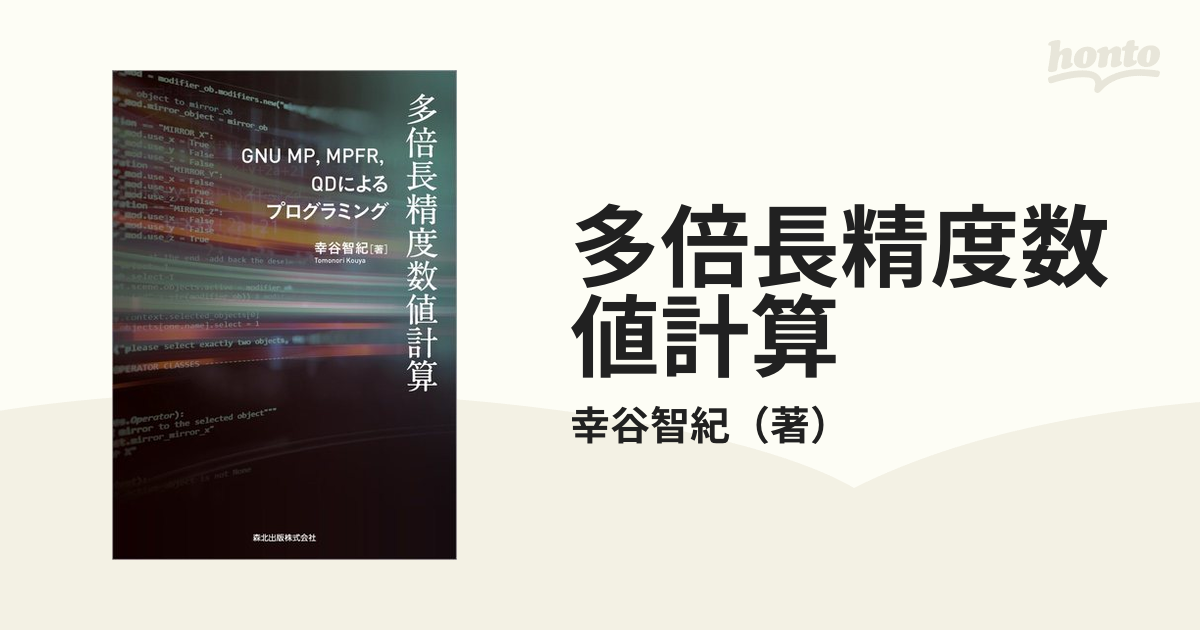 多倍長精度数値計算 ＧＮＵ ＭＰ，ＭＰＦＲ，ＱＤによるプログラミング