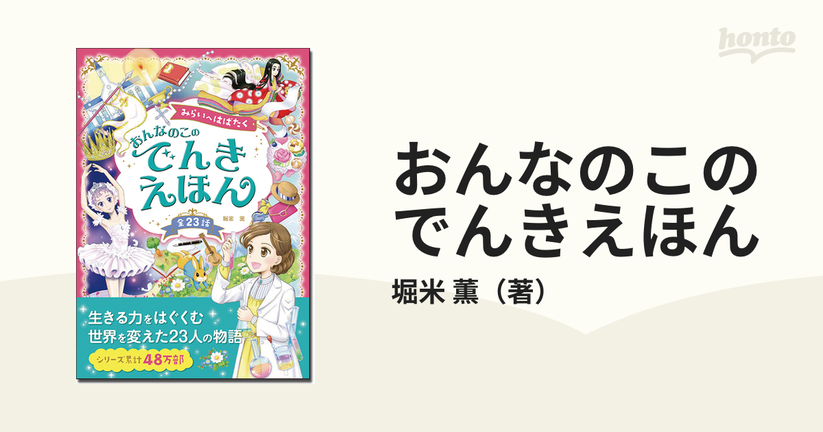 おんなのこのでんきえほん みらいへはばたく 全２３話の通販/堀米 薫