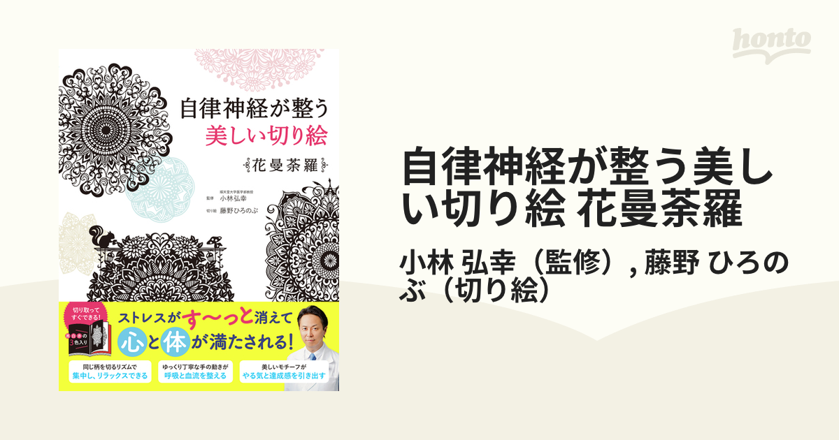 自律神経が整う美しい切り絵 花曼荼羅の通販/小林 弘幸/藤野