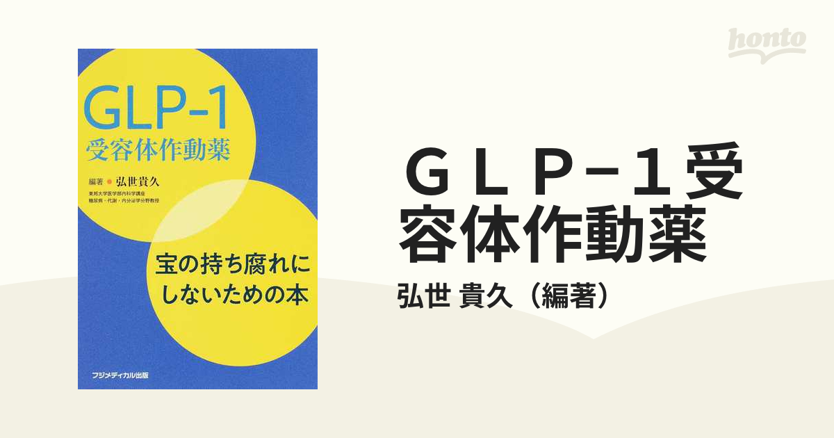 ＧＬＰ−１受容体作動薬 宝の持ち腐れにしないための本