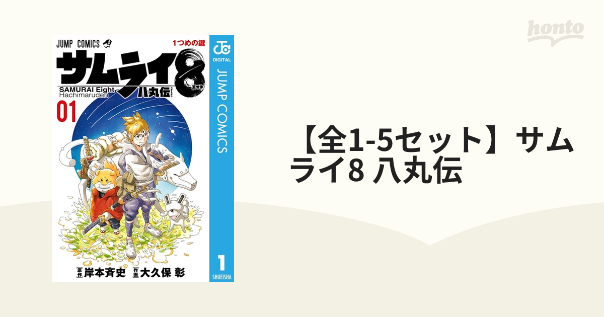 全1-5セット】サムライ8 八丸伝（漫画） - 無料・試し読みも！honto