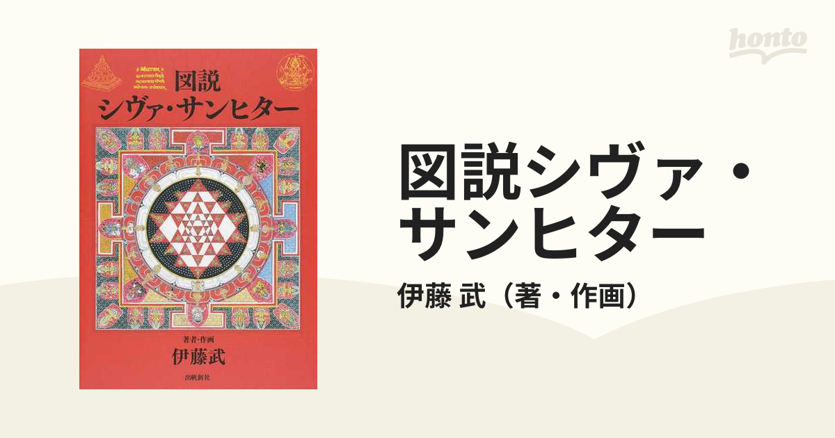 おまけ付】 図説シヴァ・サンヒター 文学/小説 - brightontwp.org