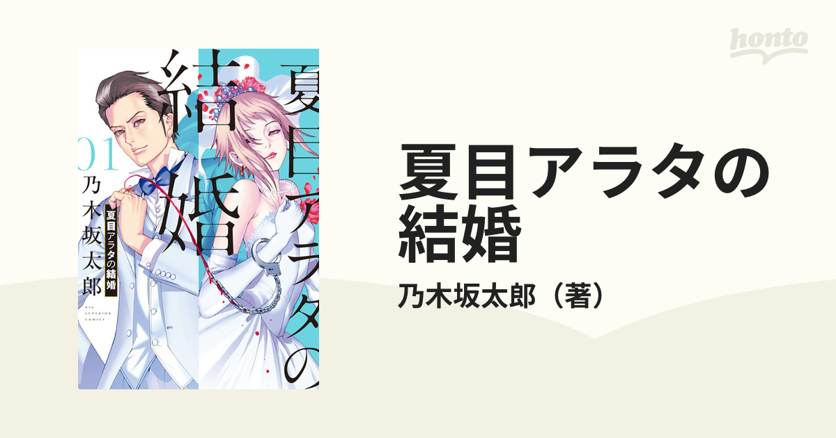 夏目アラタの結婚 1〜11巻 - 全巻セット