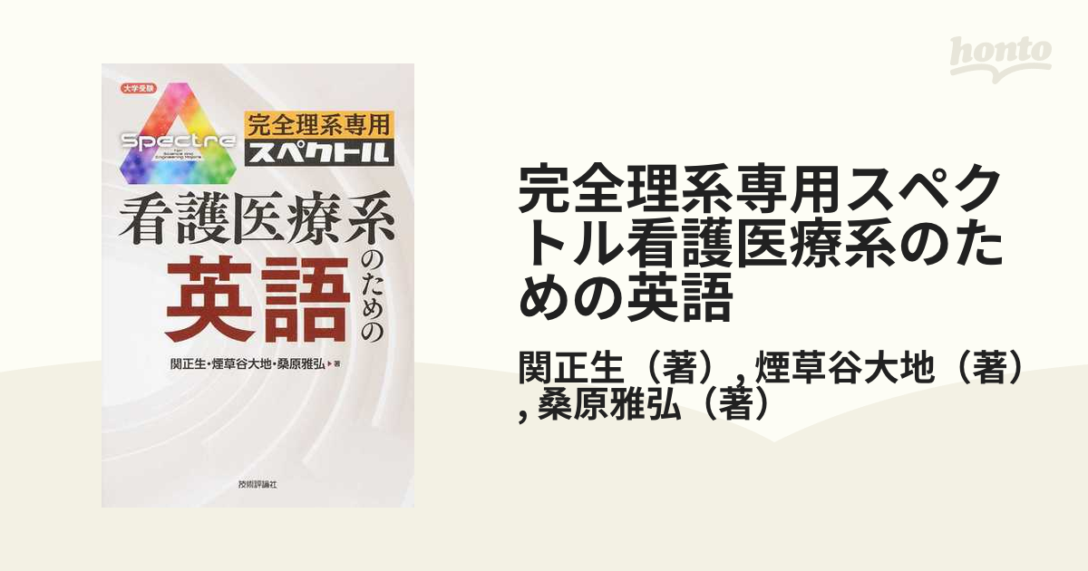 完全理系専用スペクトル看護医療系のための英語