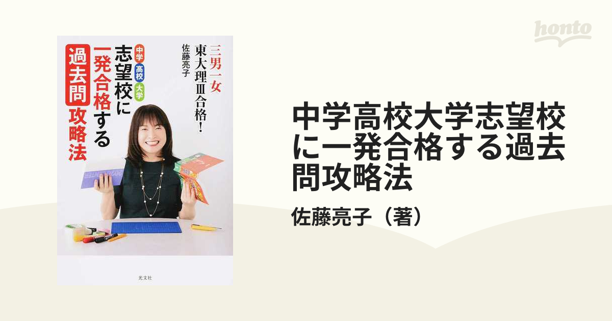 中学高校大学志望校に一発合格する過去問攻略法 三男一女東大理Ⅲ合格！