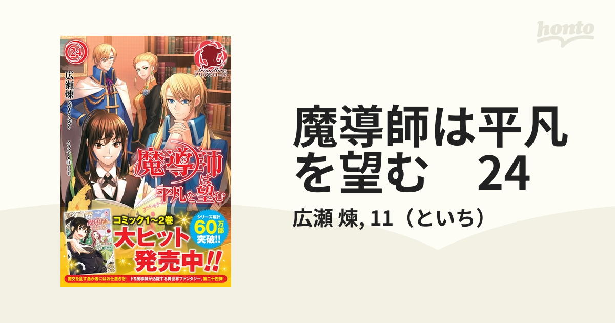 期間限定価格】魔導師は平凡を望む 24の電子書籍 - honto電子書籍ストア