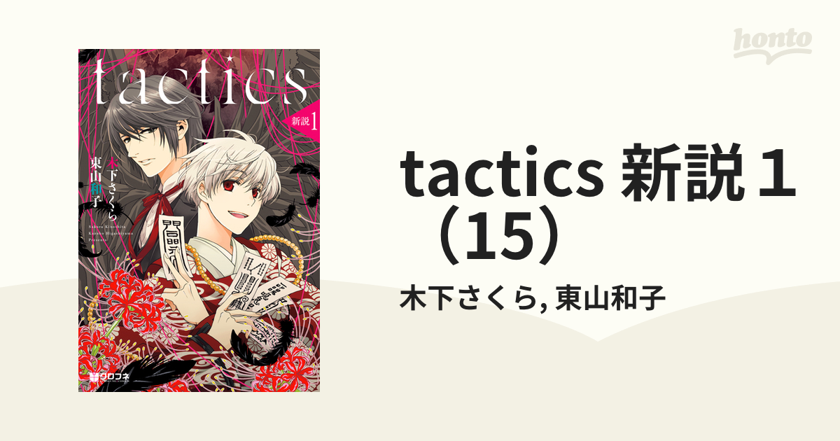 Tactics 1〜15巻セット - 少女漫画