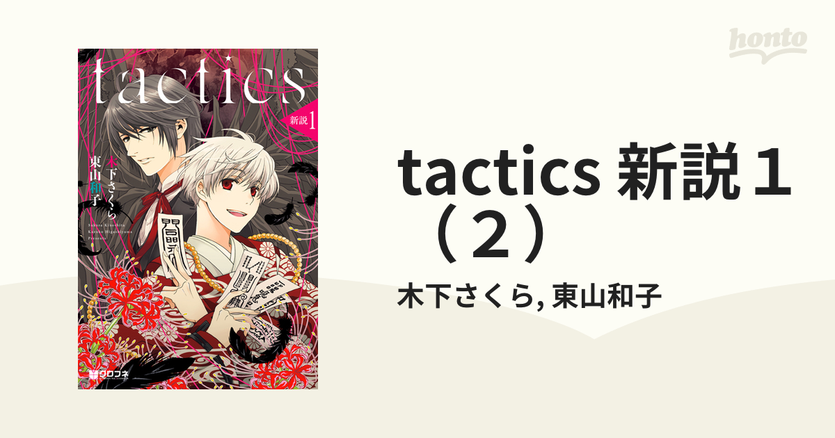Tactics 新説１ ２ 漫画 の電子書籍 無料 試し読みも Honto電子書籍ストア