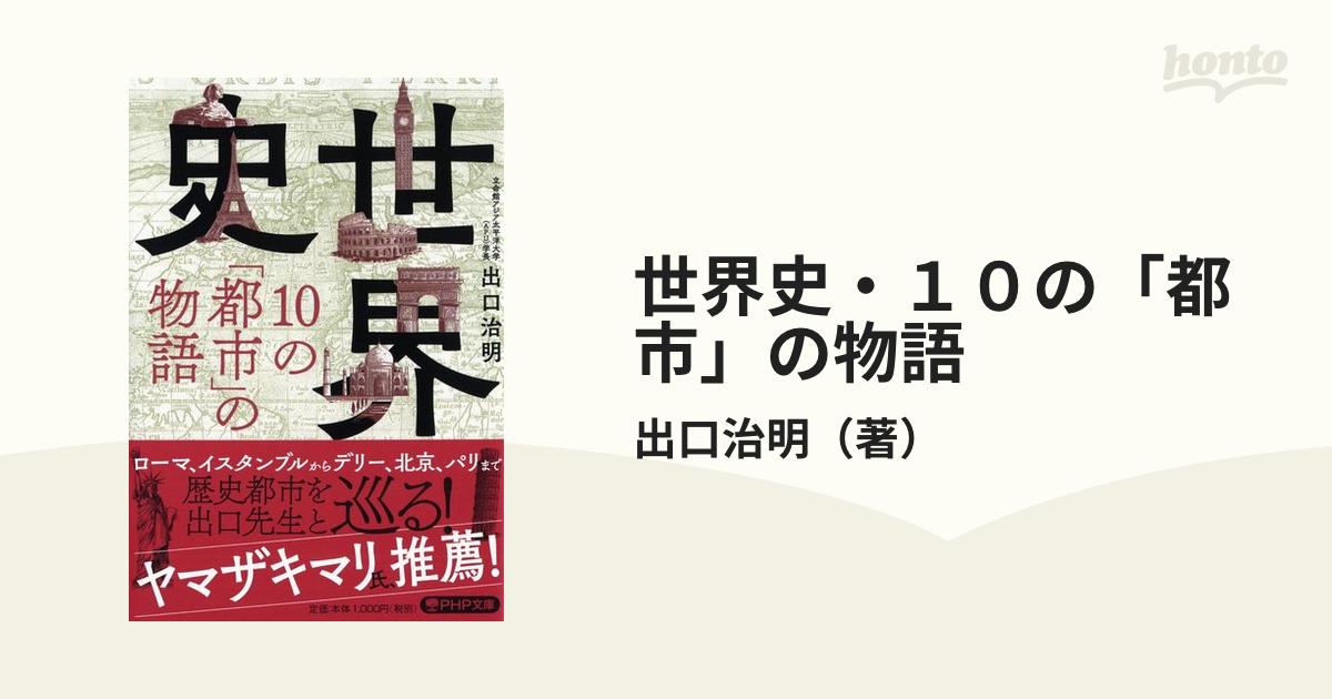 世界史・１０の「都市」の物語