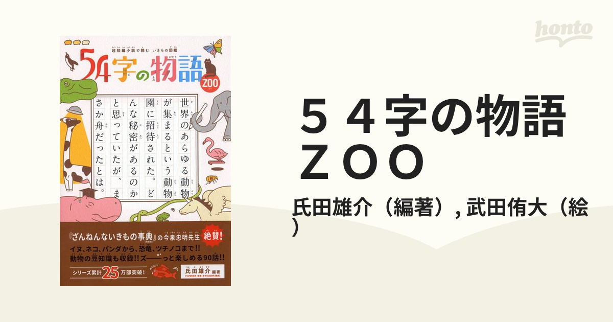 ５４字の物語 ＺＯＯ 超短編小説で読むいきもの図鑑