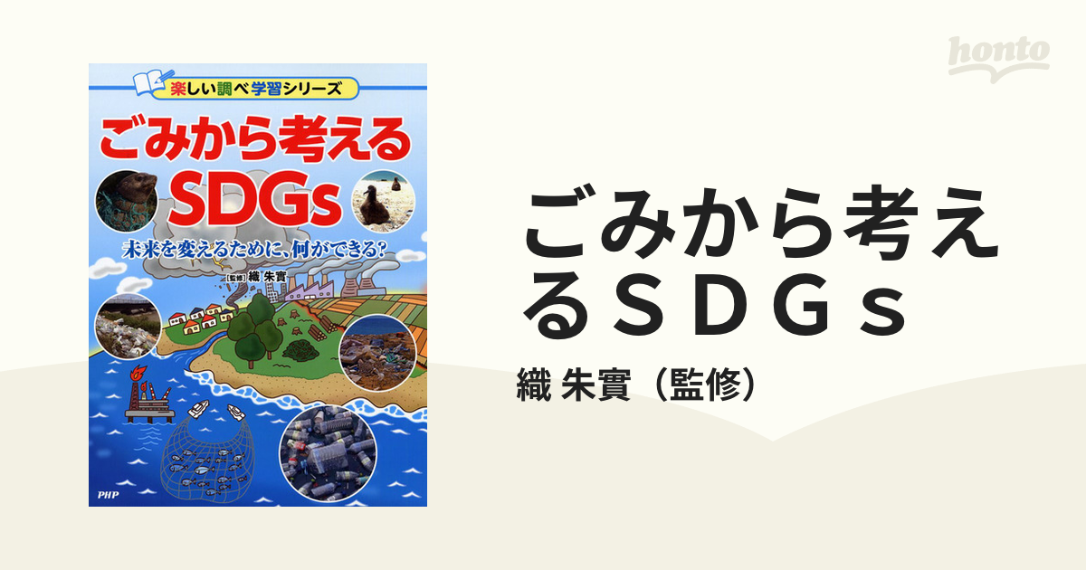 ごみから考えるＳＤＧｓ 未来を変えるために、何ができる？