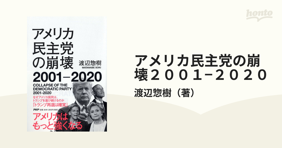 アメリカ民主党の崩壊２００１−２０２０