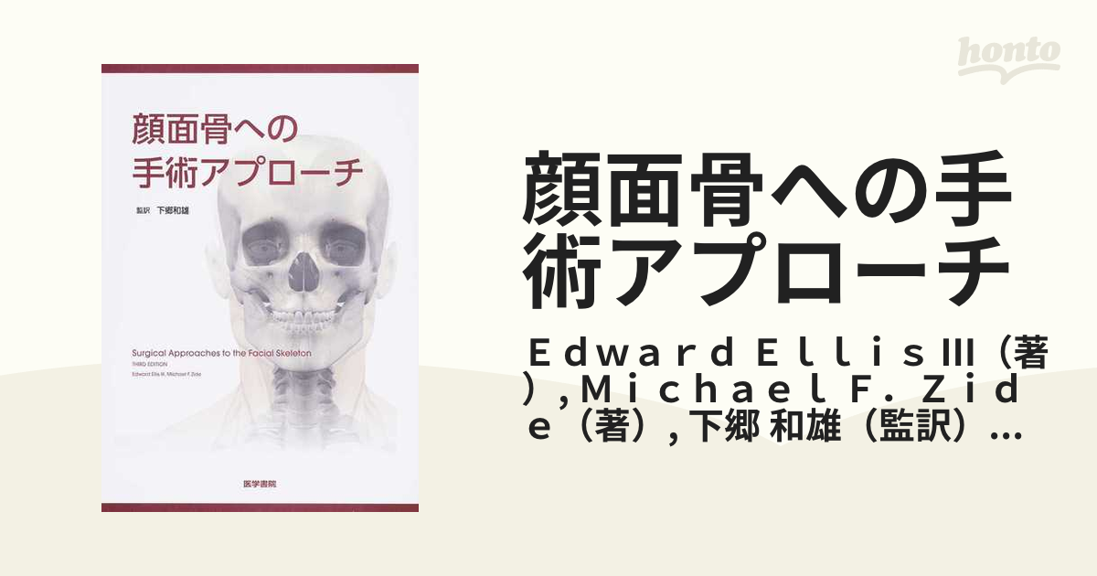 下郷和雄顔面骨への手術アプローチ　【裁断済み】