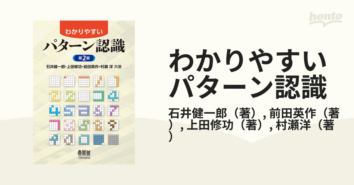 わかりやすいパターン認識／石井健一郎(著者),上田修功(著者),前田英作