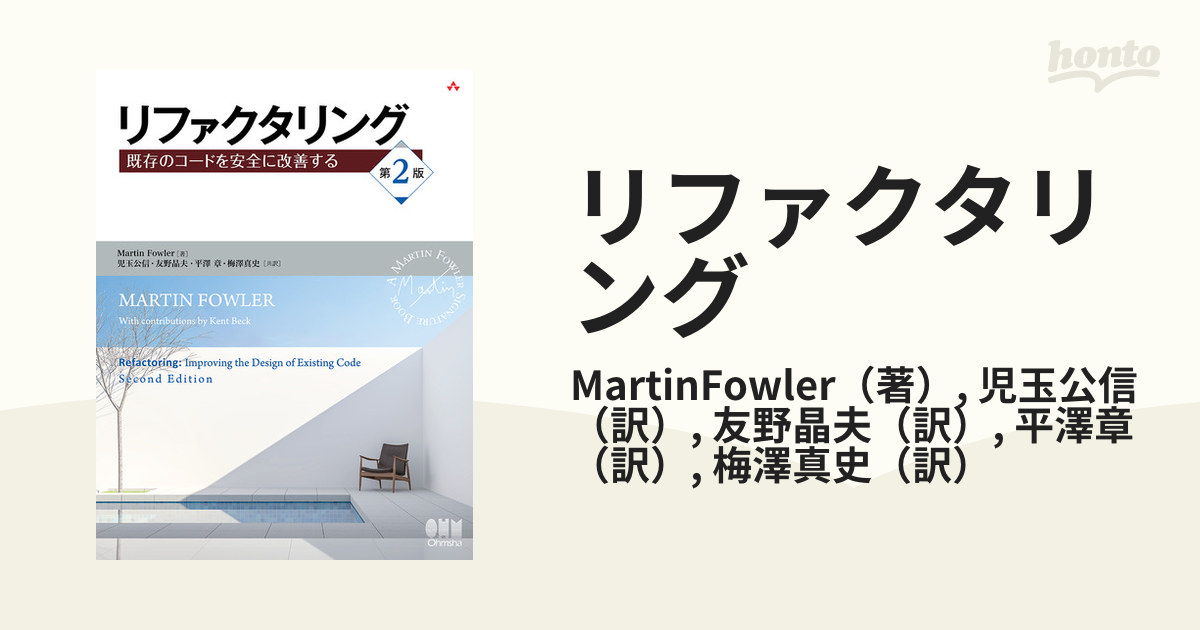 テレビで話題 リファクタリング 既存のコードを安全に改善する 第2版