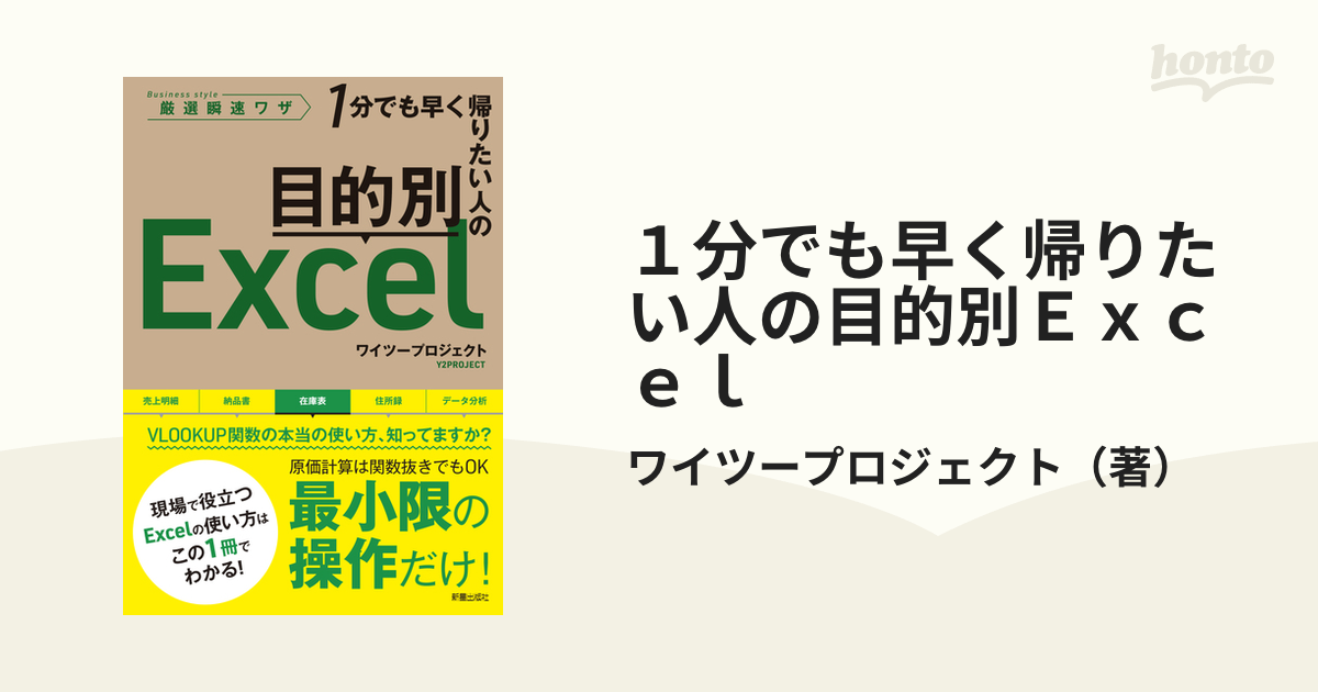 １分でも早く帰りたい人の目的別Ｅｘｃｅｌ 厳選瞬速ワザ