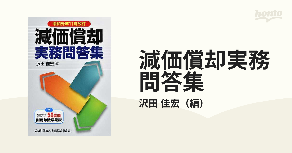 減価償却実務問答集 令和元年１１月改訂