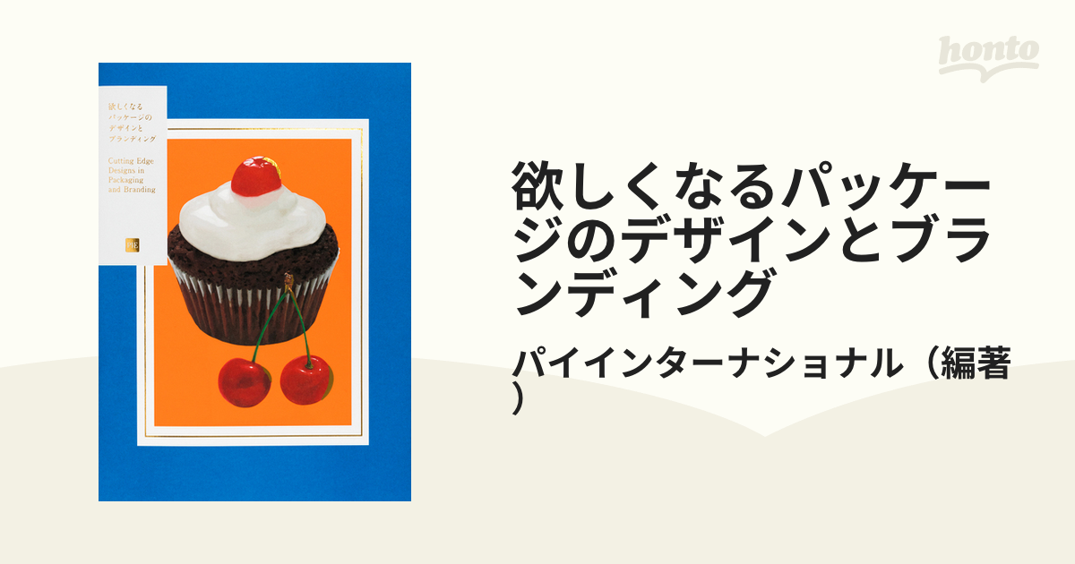 欲しくなるパッケージのデザインとブランディング パイ