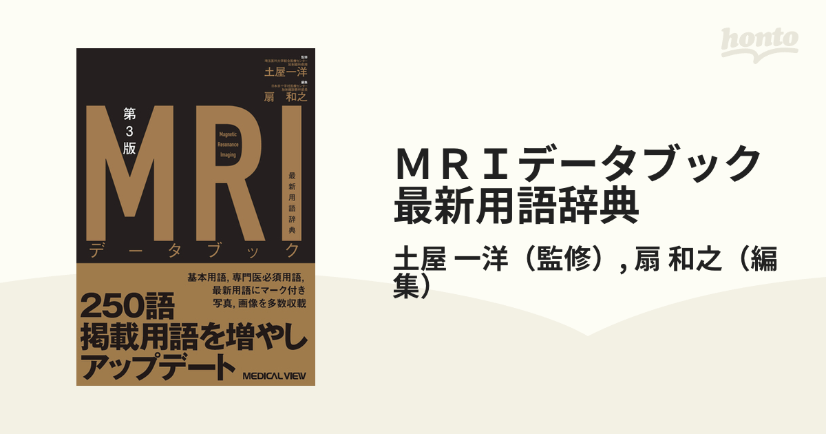 □裁断済□ MRIデータブック 最新用語辞典 第3版