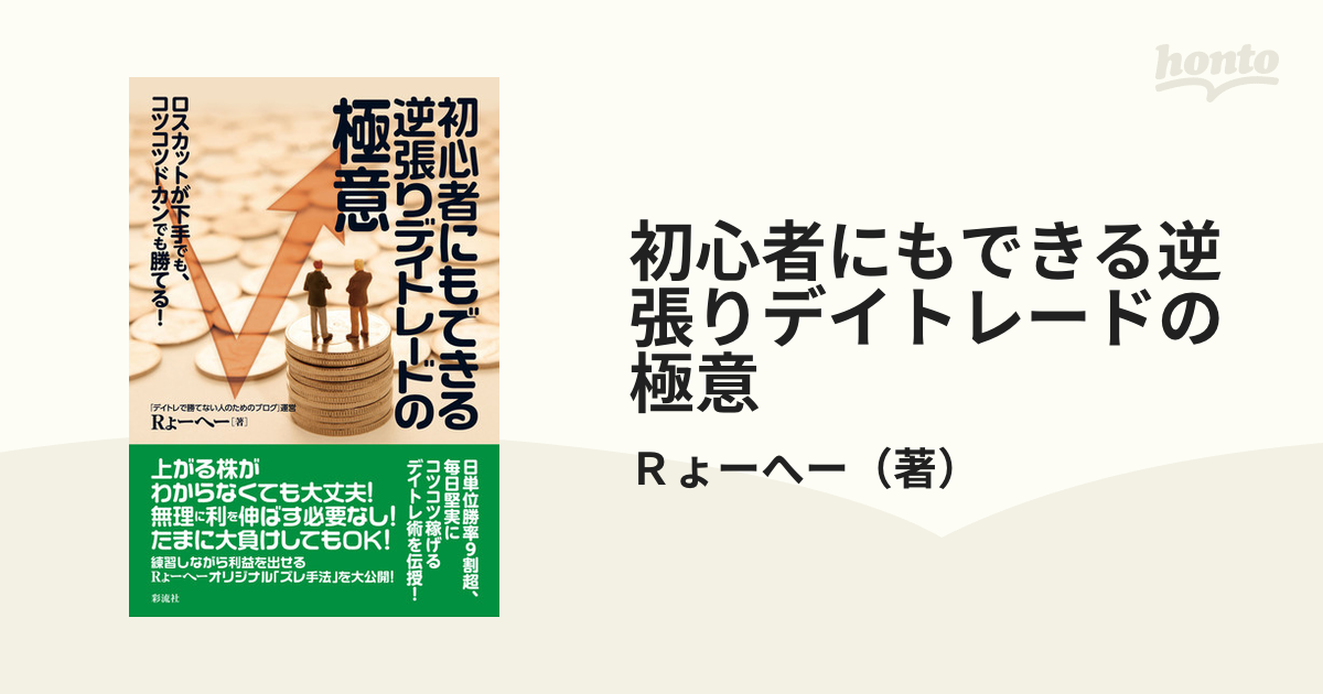 初心者にもできる逆張りデイトレードの極意 ロスカットが下手でも