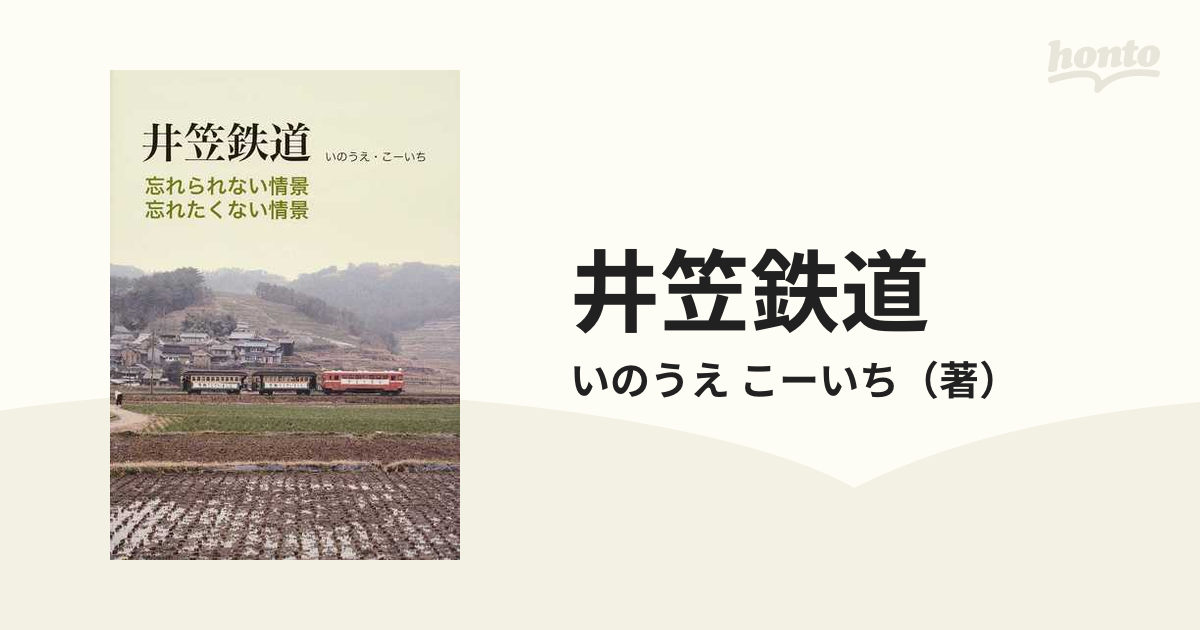 井笠鉄道 忘れられない情景、忘れたくない情景の通販/いのうえ こー 