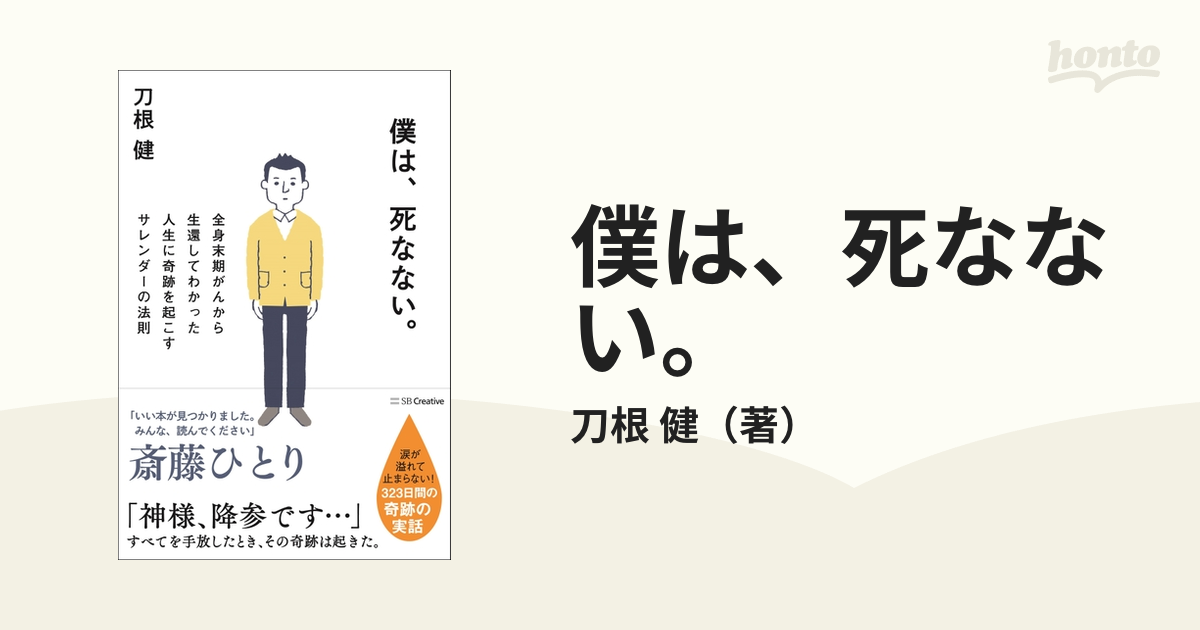 僕は、死なない。 全身末期がんから生還してわかった人生に奇跡を