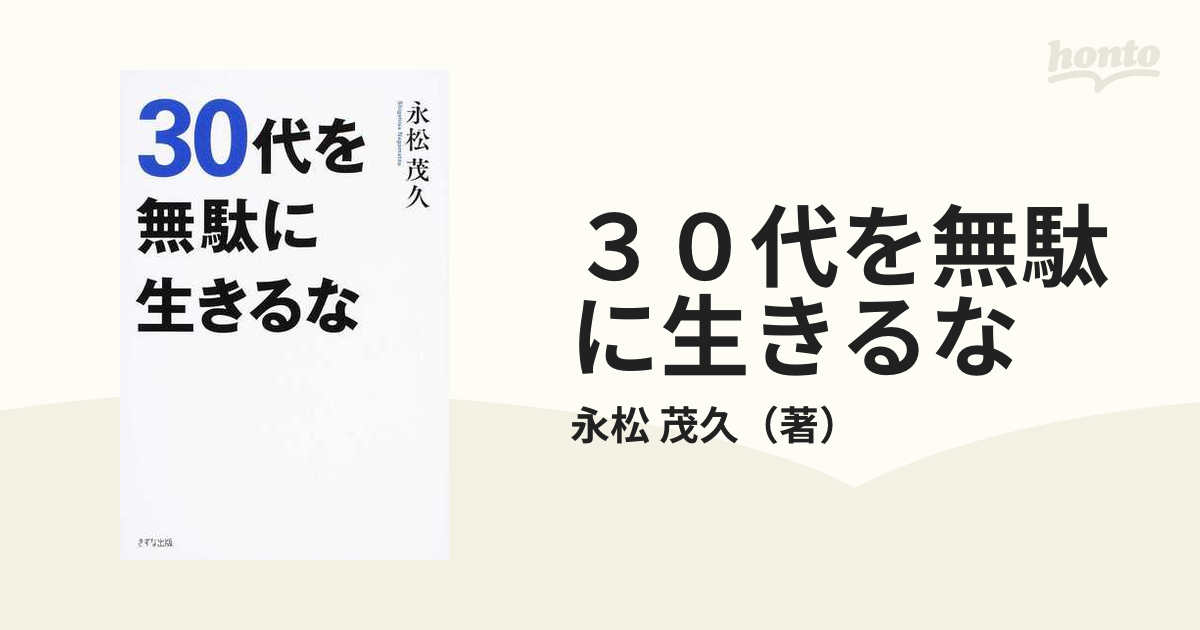 ３０代を無駄に生きるな