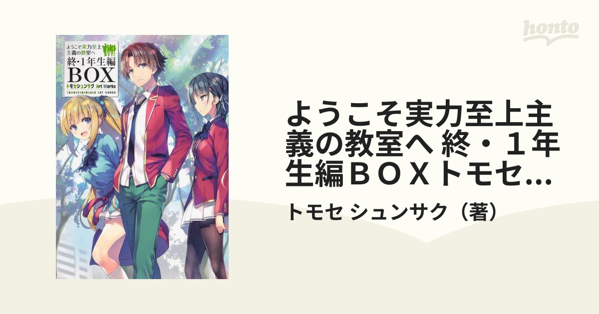 楽天スーパーセール】 ようこそ実力至上主義の教室へ 終 1年生編BOX