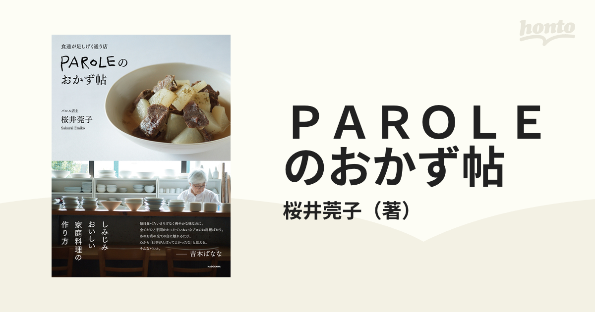 ＰＡＲＯＬＥのおかず帖 食通が足しげく通う店