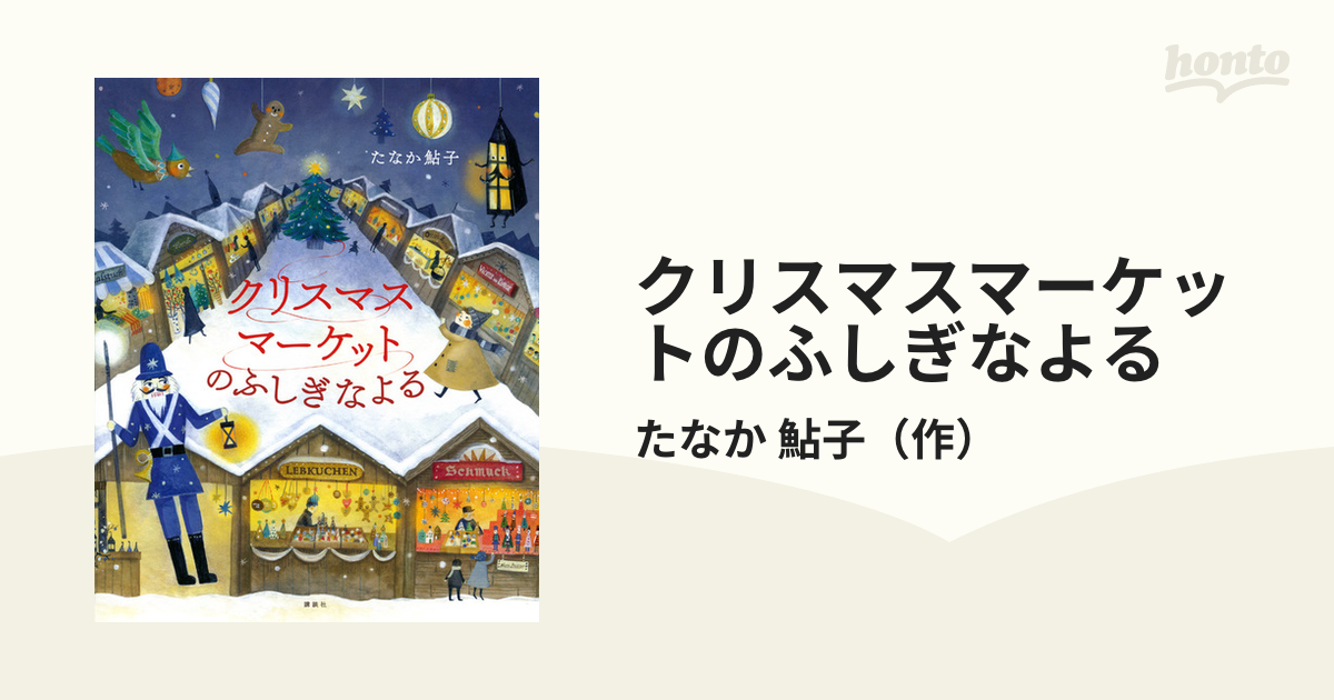 クリスマスマーケットのふしぎなよるの通販/たなか 鮎子 講談社の創作