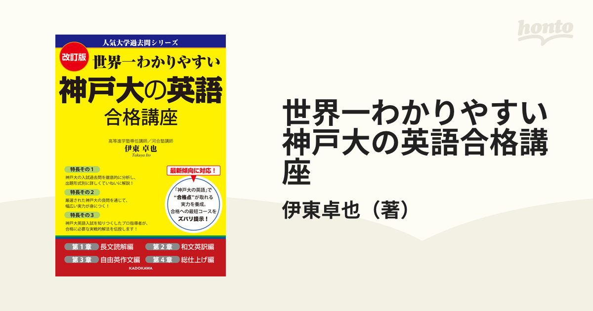 世界一わかりやすい神戸大の英語合格講座 改訂版の通販/伊東卓也 - 紙
