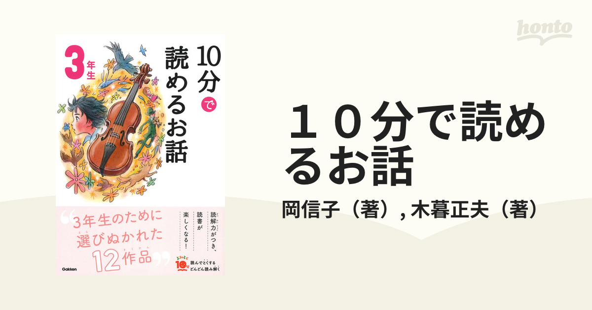 10分で読めるお話 3年生 - 絵本・児童書