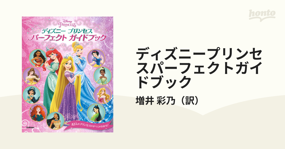 ディズニープリンセスパーフェクトガイドブック １２人のプリンセスの