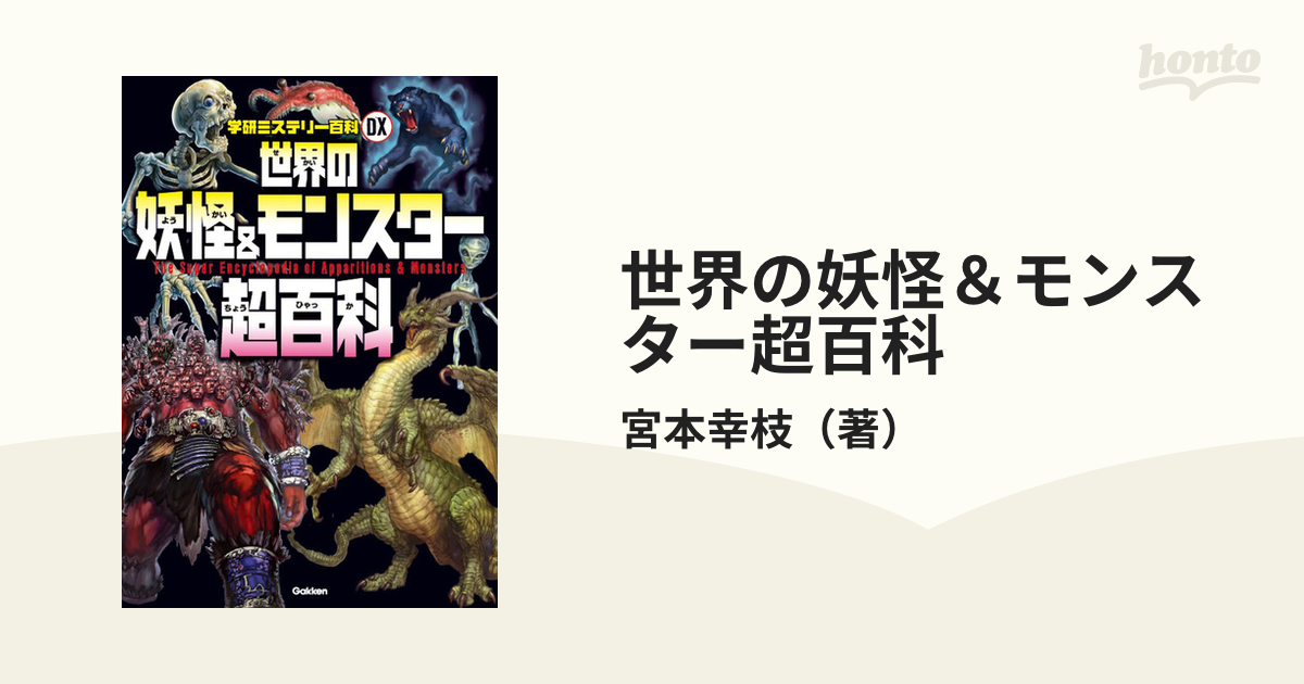 世界の妖怪＆モンスター超百科 日本の妖怪と世界のモンスター１６６種