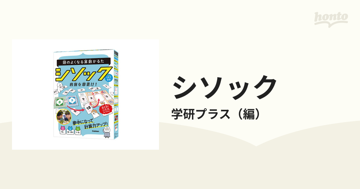 頭のよくなる算数かるた シソック from4ます連算 - かるた