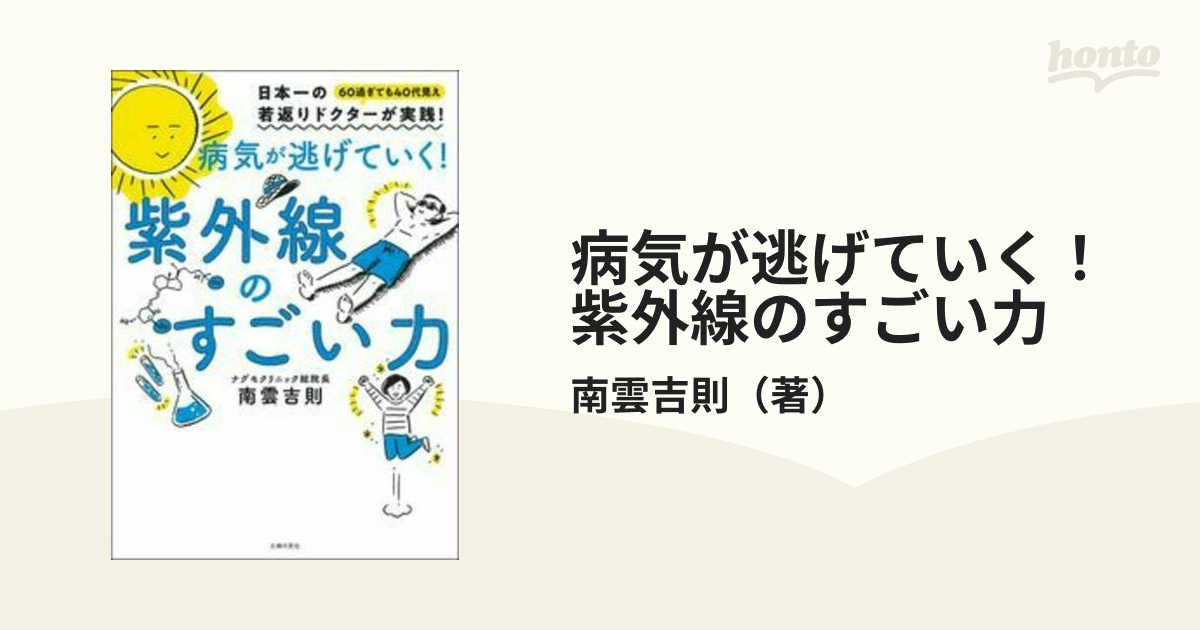 病気が逃げていく！紫外線のすごい力