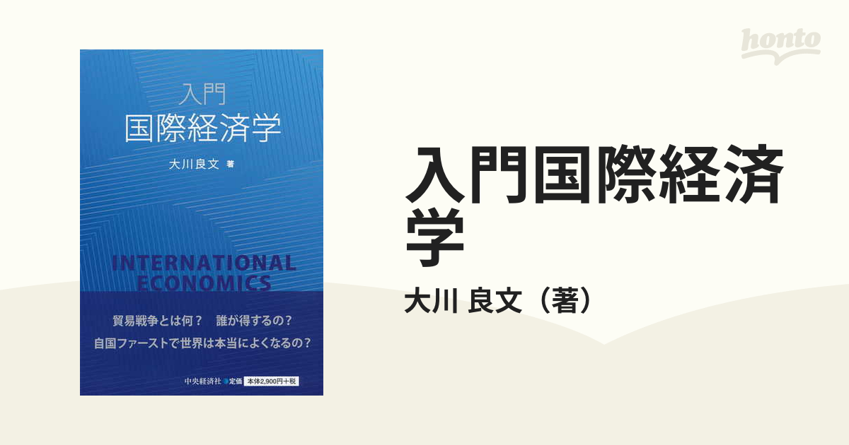 入門 国際経済学／大川良文(著者)