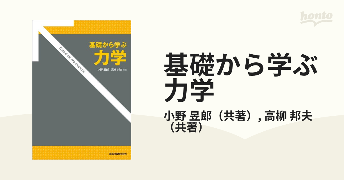 基礎から学ぶ力学