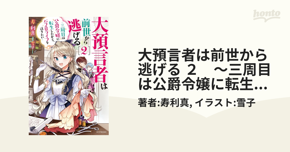 大預言者は前世から逃げる 2 ～三周目は公爵令嬢に転生したから、バラ色ライフを送りたい～の電子書籍 Honto電子書籍ストア 4950