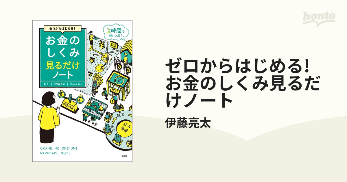 ゼロからはじめる! お金のしくみ見るだけノート