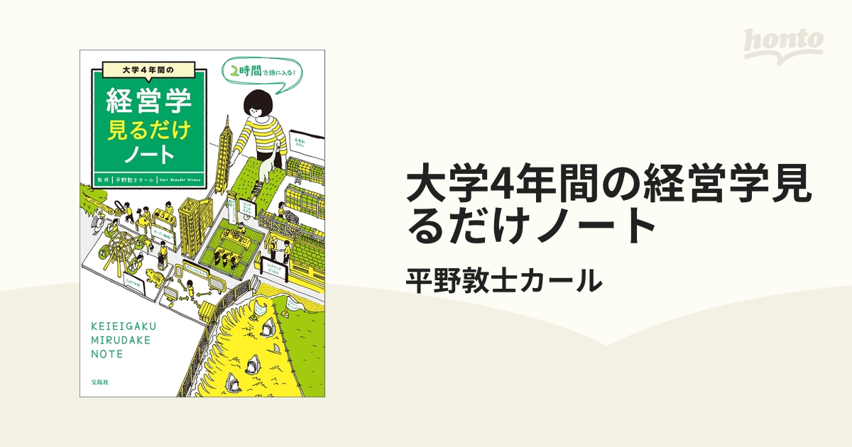 大学4年間の経営学見るだけノート