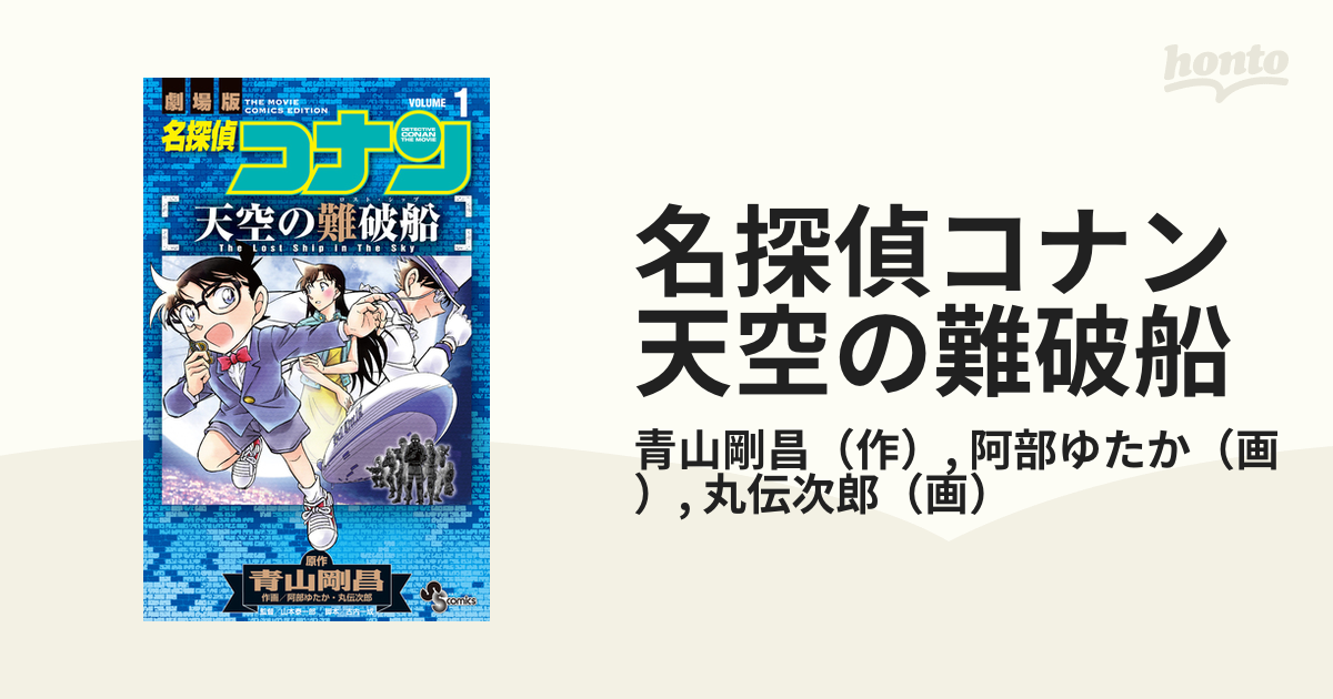 名探偵コナン戦慄の楽譜 : 劇場版アニメコミック 上 - その他