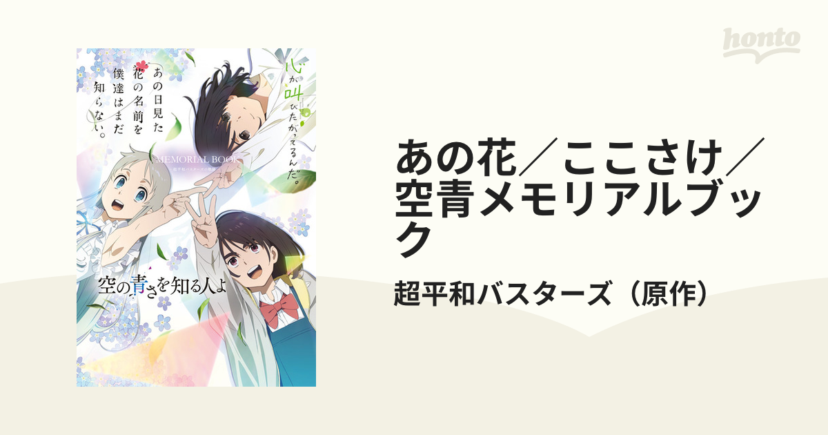 あの花 ここさけ 空青メモリアルブック 超平和バスターズの軌跡の通販 超平和バスターズ 紙の本 Honto本の通販ストア