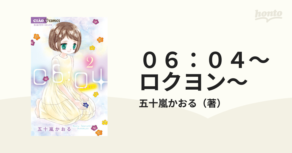 ０６：０４〜ロクヨン〜 ２ （ちゃおコミックス）の通販/五十嵐かおる