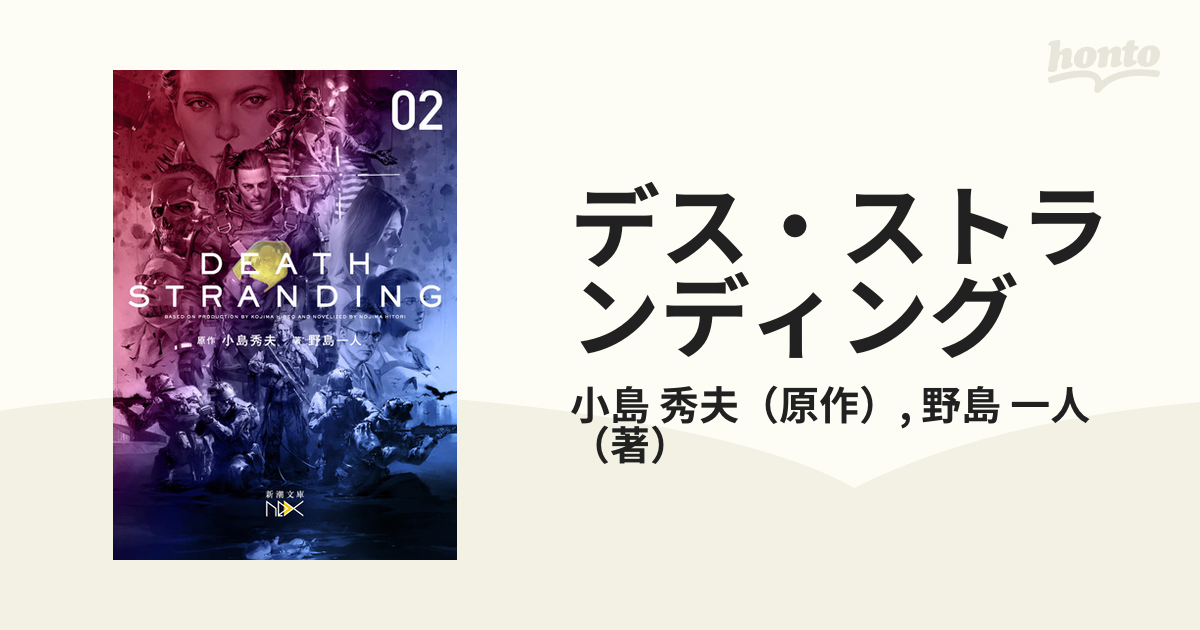 デス ストランディング 下巻の通販 小島 秀夫 野島 一人 新潮文庫 紙の本 Honto本の通販ストア